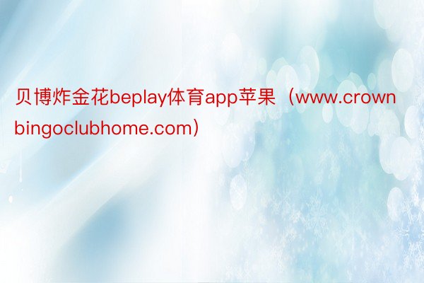 贝博炸金花beplay体育app苹果（www.crownbingoclubhome.com）