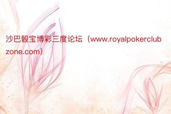 沙巴骰宝博彩三度论坛（www.royalpokerclubzone.com）