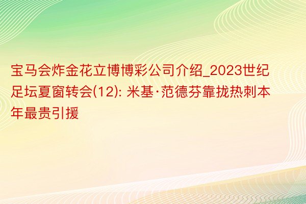 宝马会炸金花立博博彩公司介绍_2023世纪足坛夏窗转会(12): 米基·范德芬靠拢热刺本年最贵引援